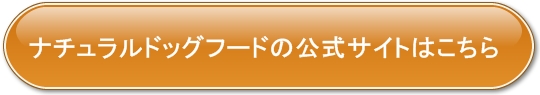 ナチュラルドッグフード