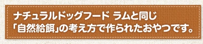 無添加の犬用おやつはナチュラルドッグフードのトリーツがおすすめ