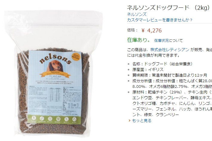 ネルソンズドッグフードのアマゾン